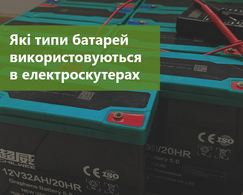 Які типи батарей використовуються в електроскутерах?