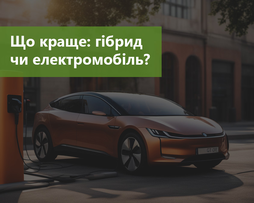 Що краще: гібрид чи електромобіль?