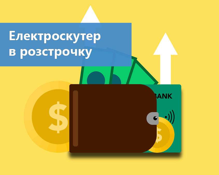 Купити електроскутер в розстрочку: як це зробити вигідно?