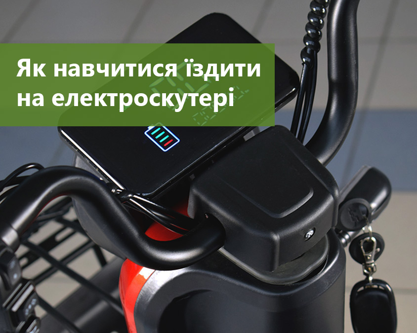 Як навчитися їздити на електроскутері: поради для початківців