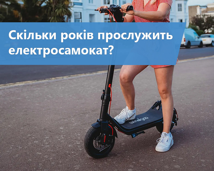 Скільки років прослужить електросамокат?