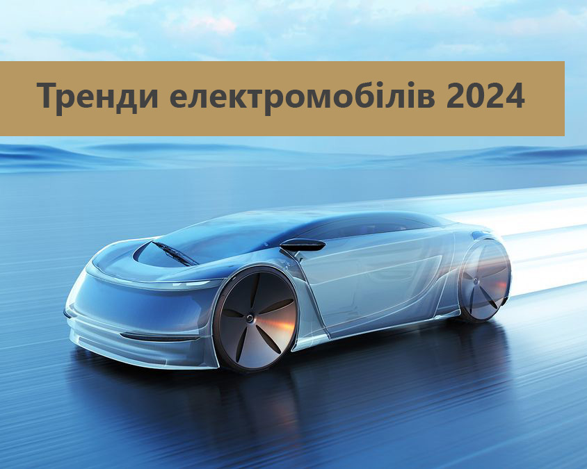 Тренди електромобілів 2024: Що нового?