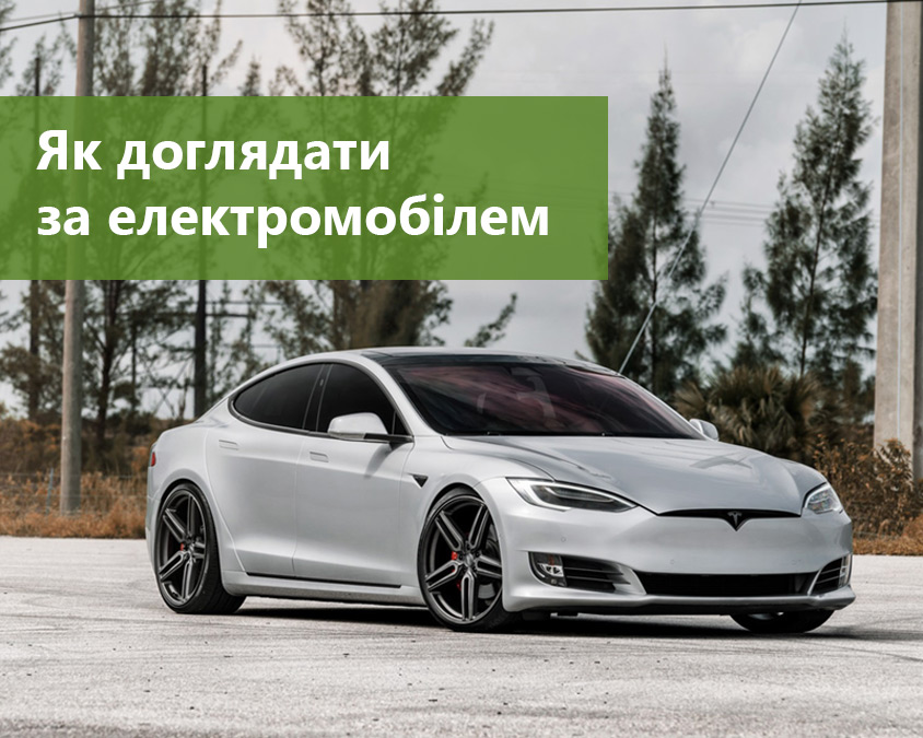 Як доглядати за електромобілем: поради для власників