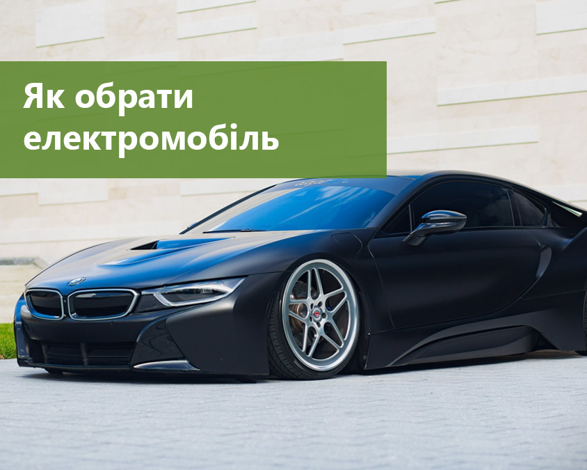 Як вибрати електромобіль: поради для новачків