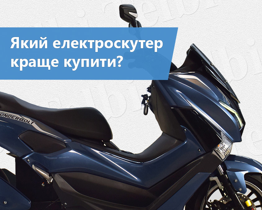 Який електроскутер краще купити: поради для вибору