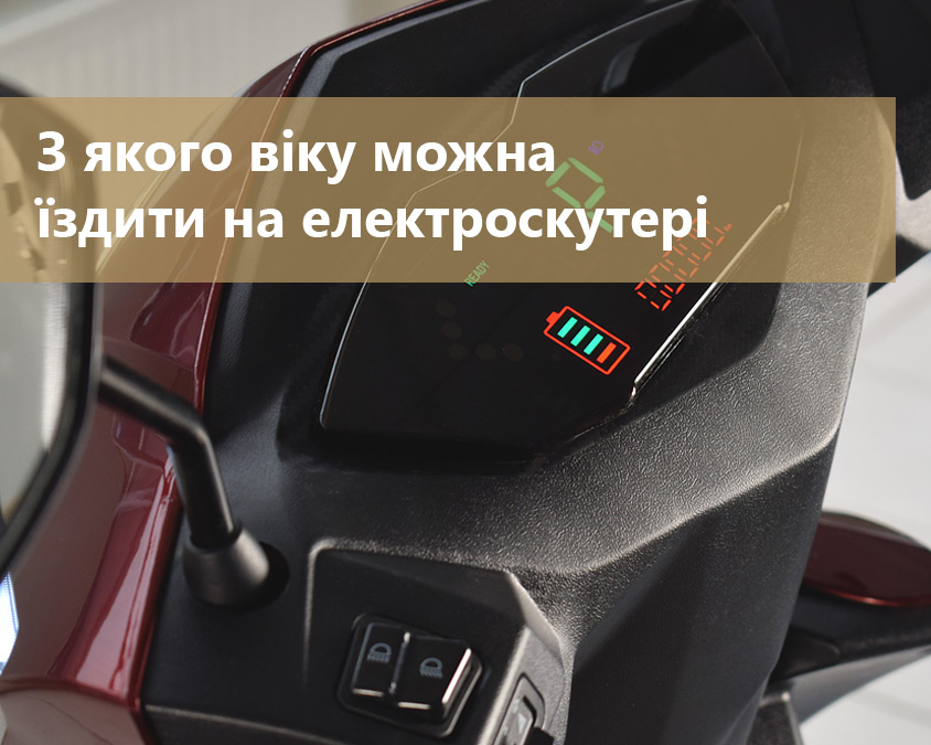З якого віку можна їздити на електроскутері