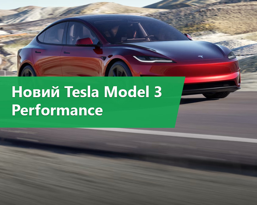 Tesla Model 3 Performance: Ідеальний електромобіль для щоденних поїздок