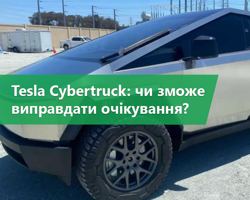 Tesla Cybertruck: 1,5 мільйона попередніх замовлень – чи зможе виправдати очікування?