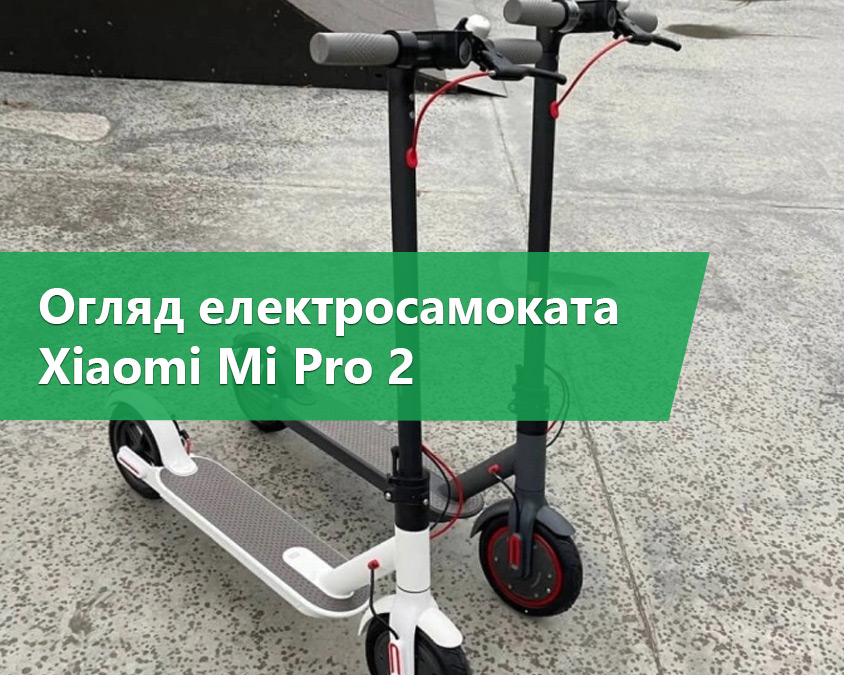 Огляд електросамоката Xiaomi Mi Pro 2
