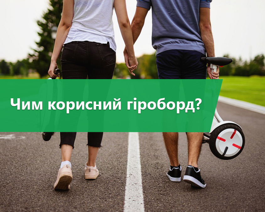 Чим корисний гіроборд?