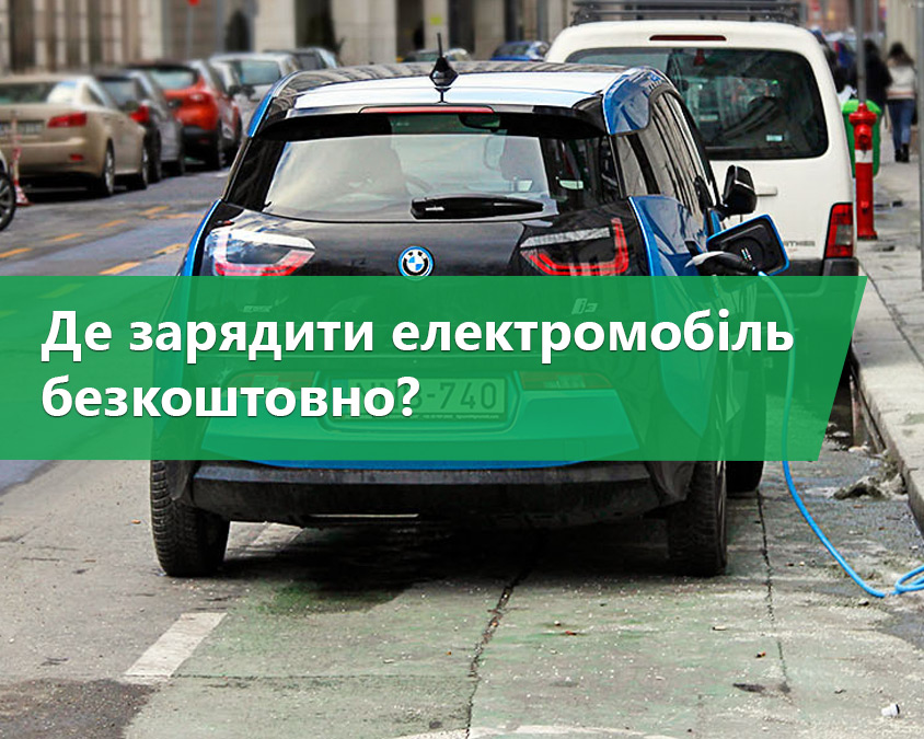 Де можна зарядити електромобіль безкоштовно?