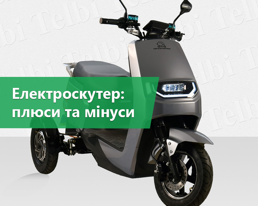 Електроскутер: плюси та мінуси