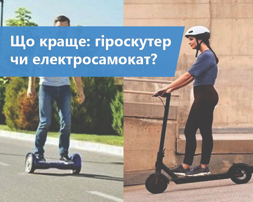 Що краще: гіроскутер чи електричний самокат?