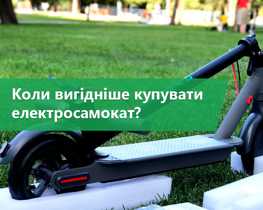 Коли вигідніше купувати електросамокат?