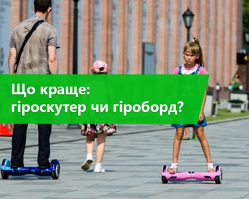 Що краще гіроскутер чи гіроборд?