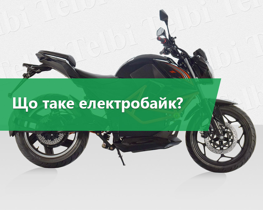 Що таке електробайк?