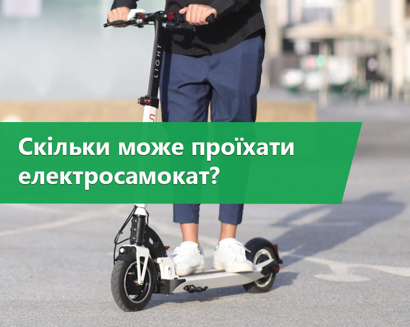 Скільки може проїхати електросамокат?