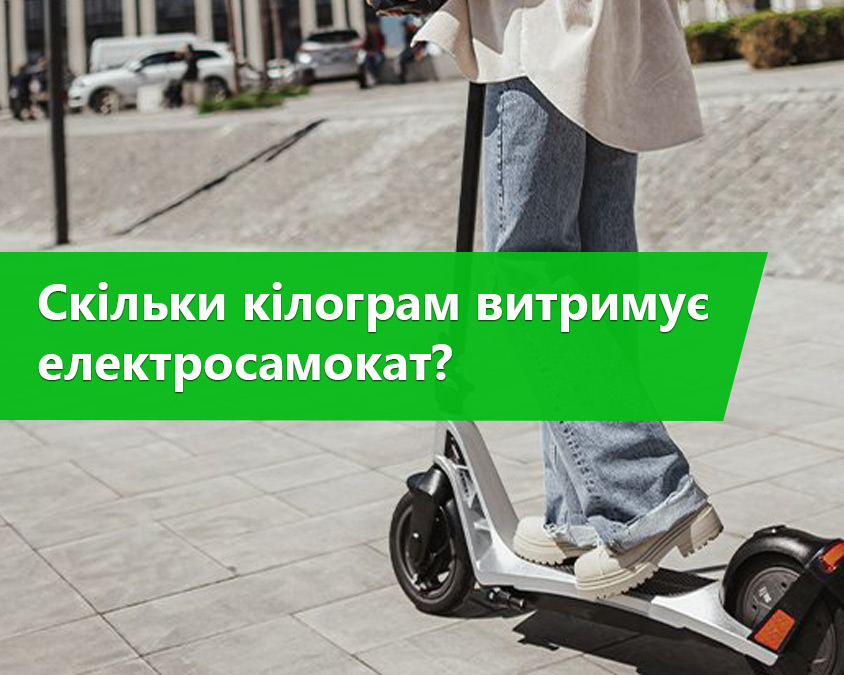 Скільки кілограм витримує електросамокат?