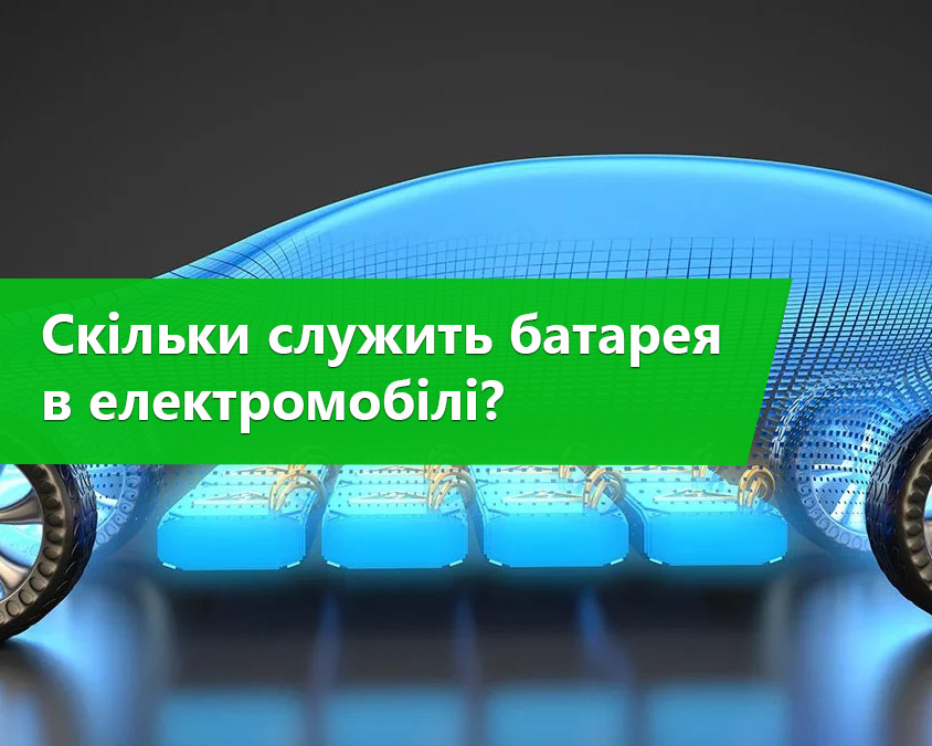 Скільки служить батарея в електромобілі?