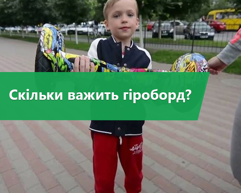 Скільки важить гіроборд?