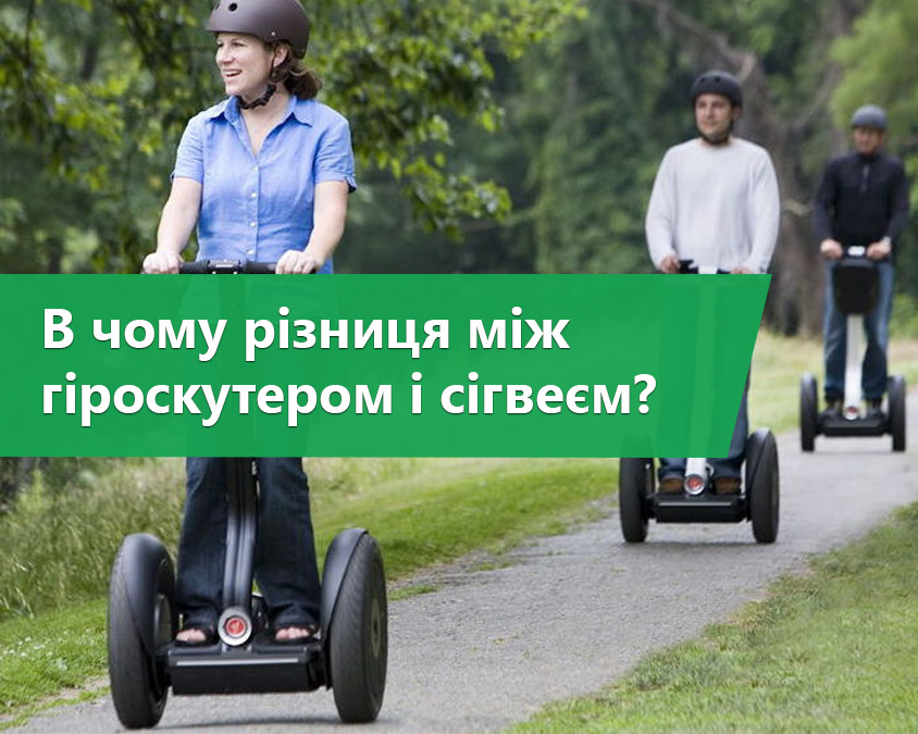 В чому різниця між гіроскутером і сігвеєм?