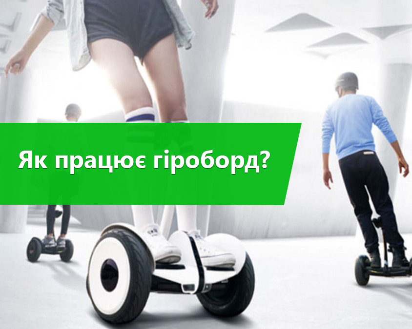 Як працює гіроборд?