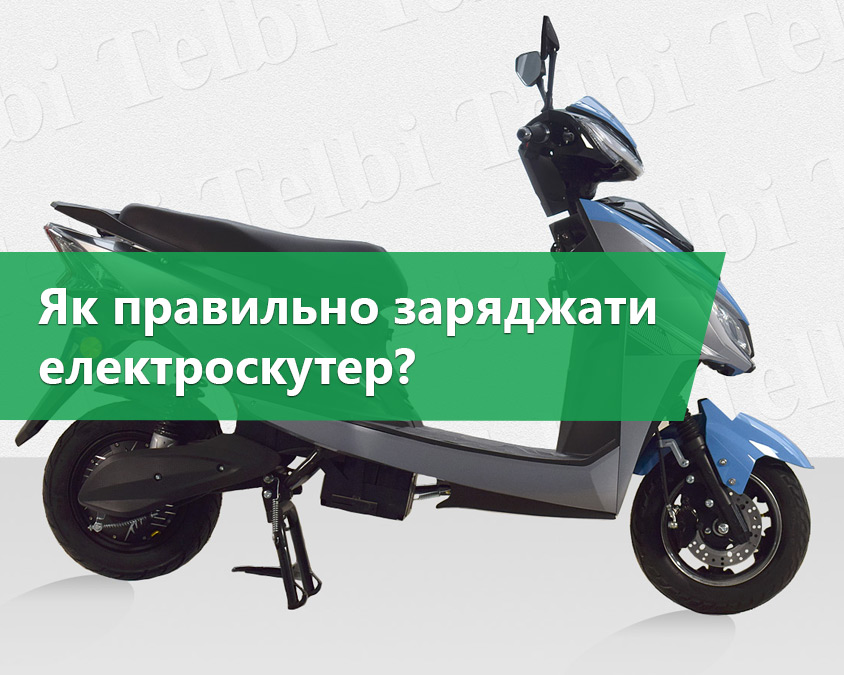 Як правильно заряджати електроскутер: поради та рекомендації