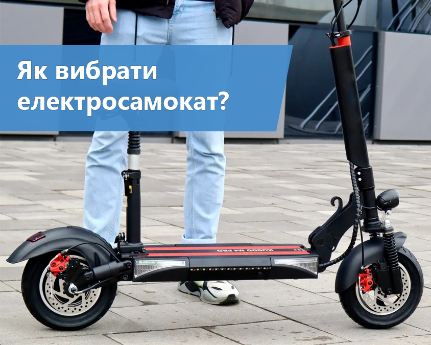 Як вибрати електросамокат?