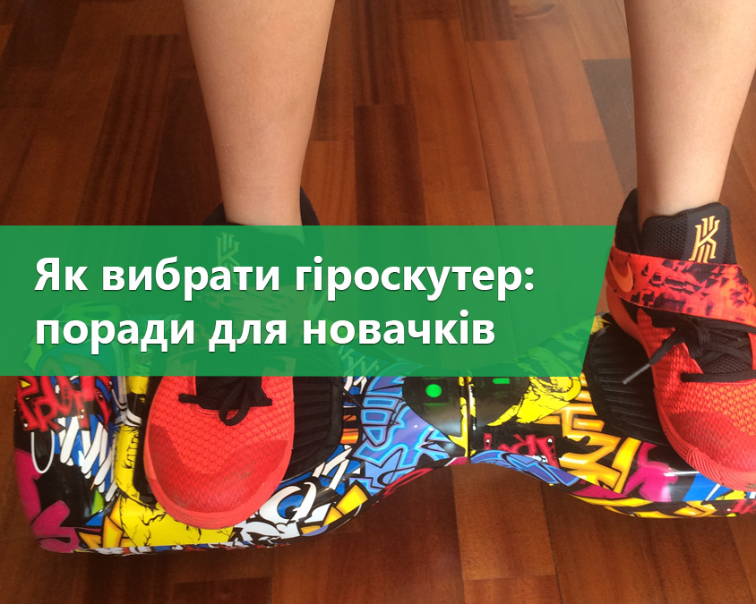 Як вибрати гіроскутер: практичні поради для новачків