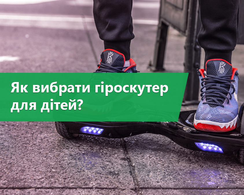 Як вибрати гіроскутер для дітей? Поради для батьків