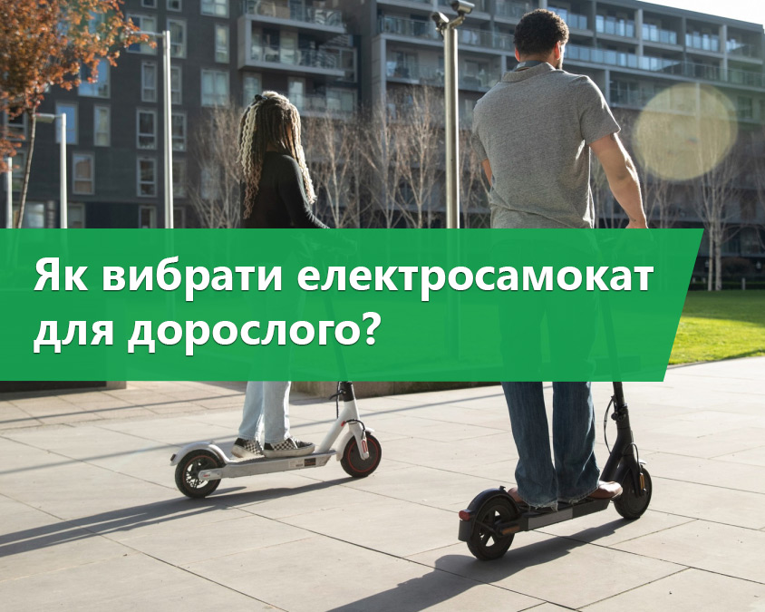 Як вибрати електросамокат для дорослого?