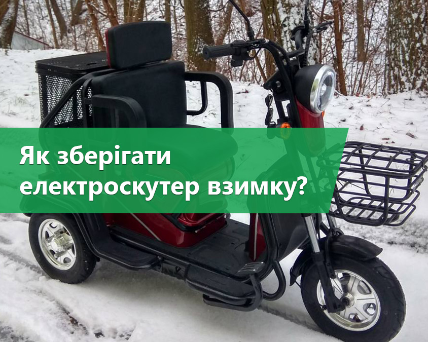 Як зберігати електроскутер взимку: корисні поради для власників