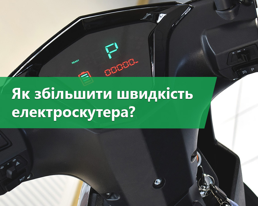 Як збільшити швидкість електроскутера: поради та рішення