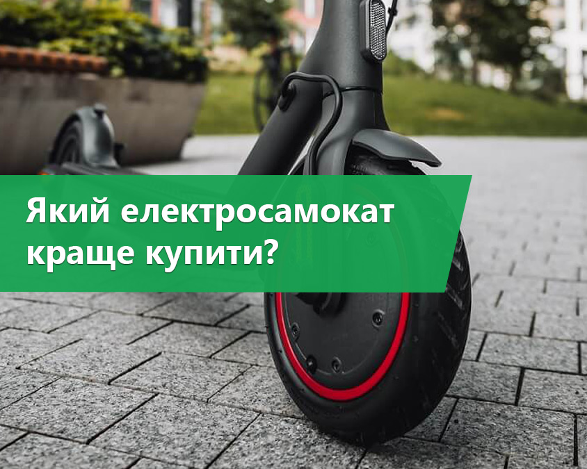 Який електросамокат купити?