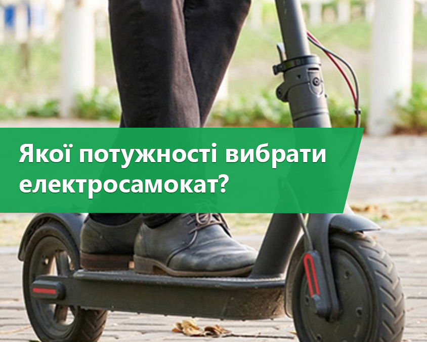 Якої потужності вибрати електросамокат?