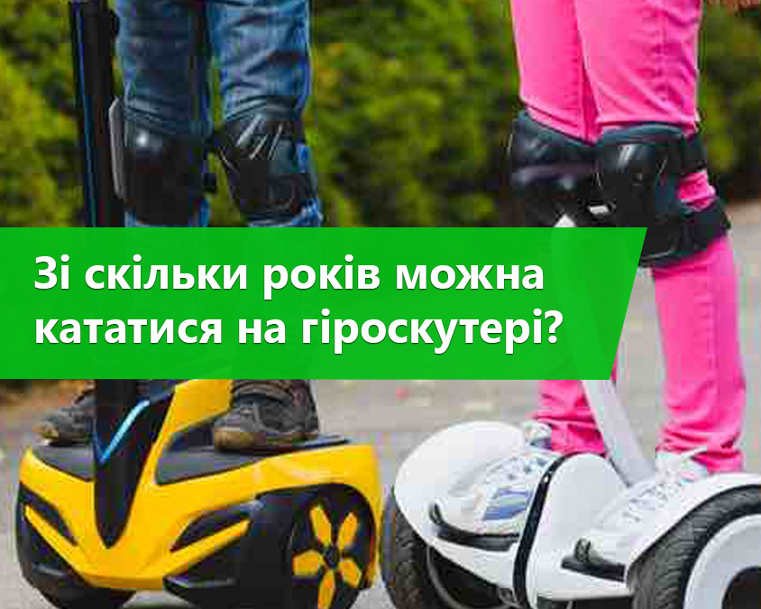 Зі скільки років можна кататися на гіроскутері?
