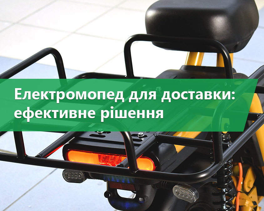Електромопед для доставки: вигоди та особливості вибору