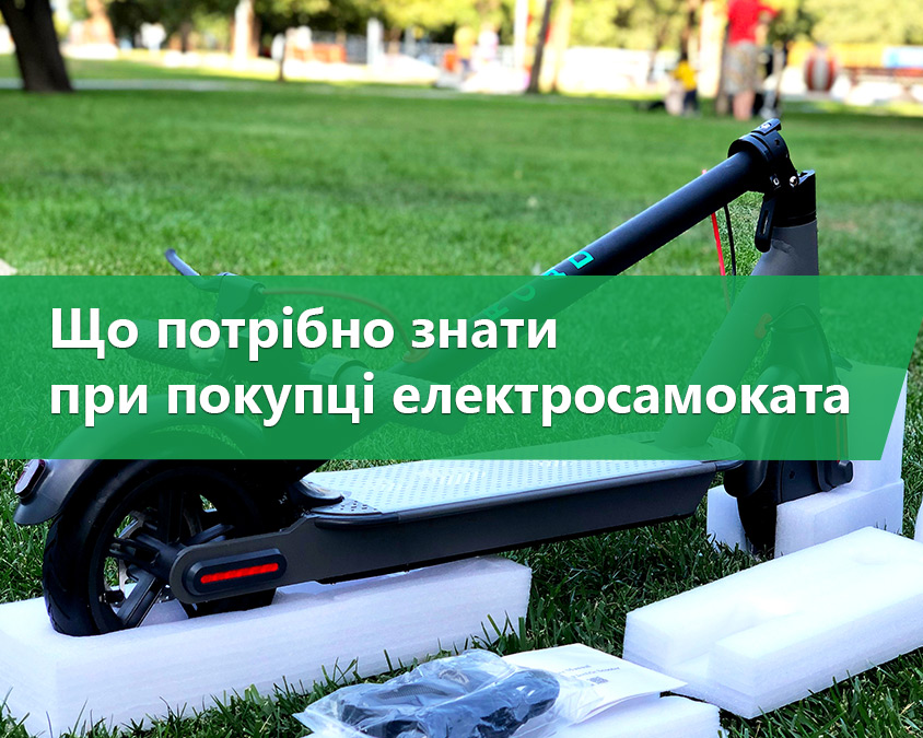 Що потрібно знати при покупці електросамоката