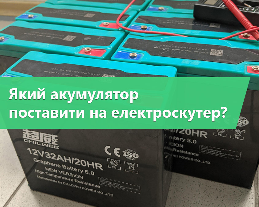 Який акумулятор поставити на електроскутер?