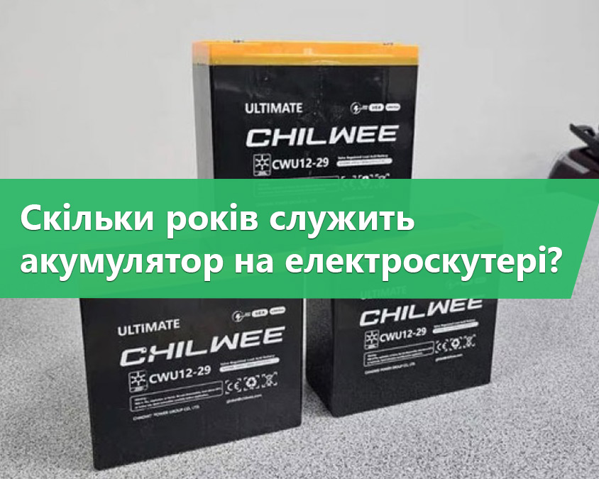 Скільки років служить акумулятор на електроскутері?