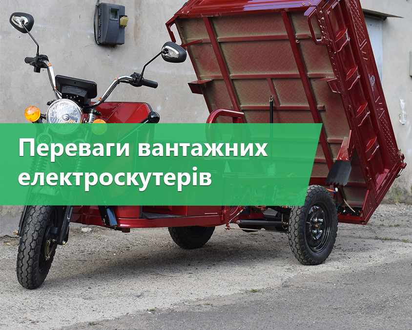Переваги вантажного електроскутера: розумне рішення для сучасного господарства