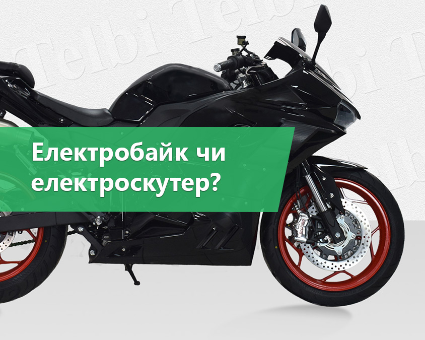 Електробайк чи електроскутер: що обрати для сучасного міського ритму?