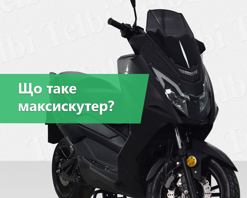 Що таке максискутер і чому він стає все популярнішим в Україні?