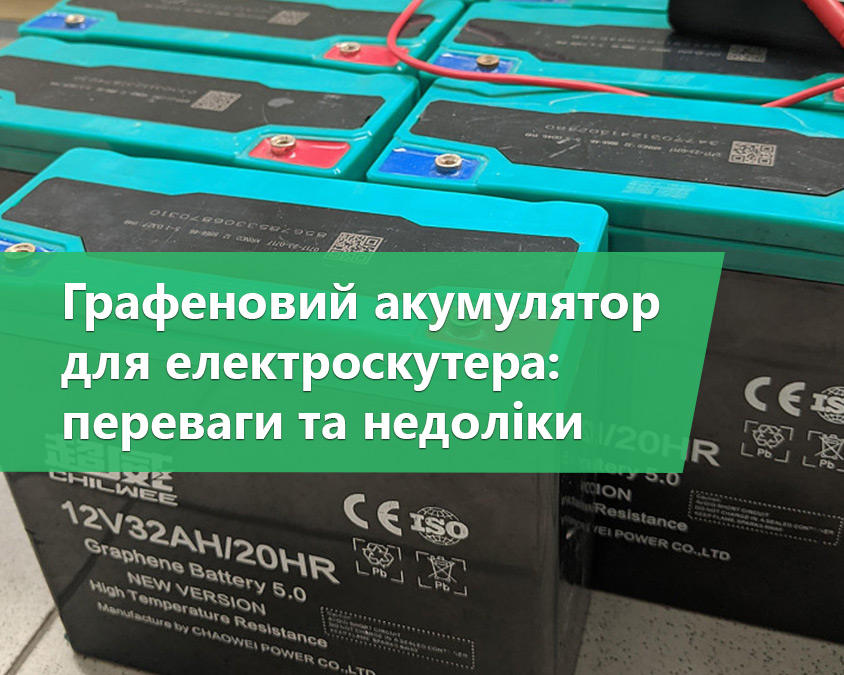 Графеновий акумулятор для електроскутера: переваги та недоліки
